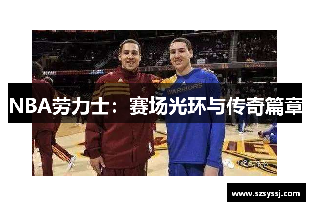 NBA劳力士：赛场光环与传奇篇章