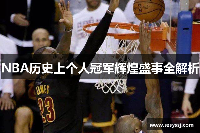 NBA历史上个人冠军辉煌盛事全解析