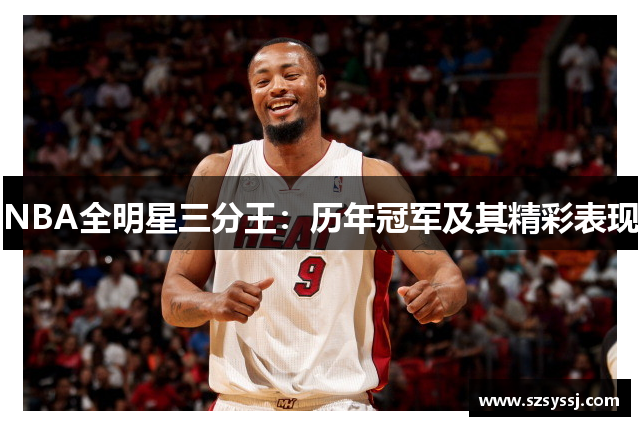 NBA全明星三分王：历年冠军及其精彩表现