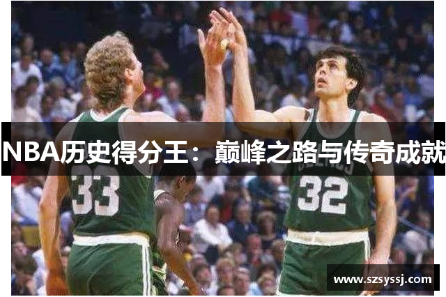 NBA历史得分王：巅峰之路与传奇成就