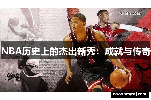 NBA历史上的杰出新秀：成就与传奇