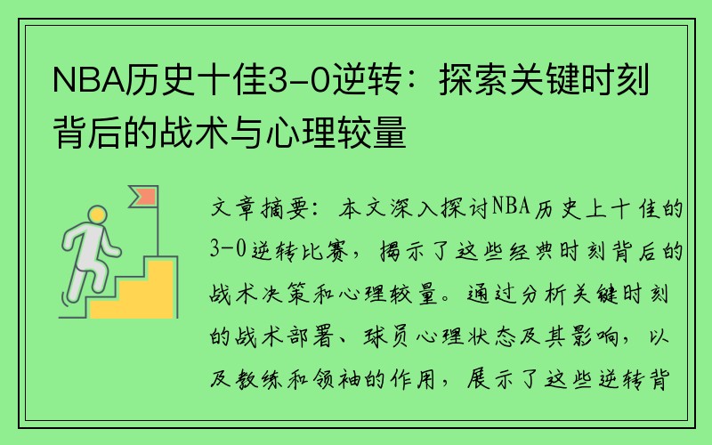 NBA历史十佳3-0逆转：探索关键时刻背后的战术与心理较量