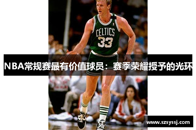 NBA常规赛最有价值球员：赛季荣耀授予的光环