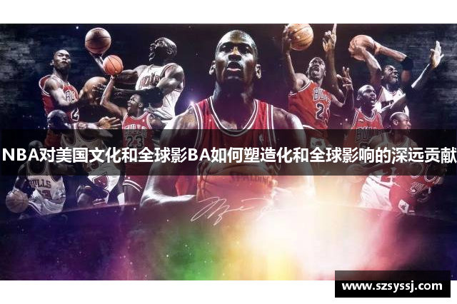 NBA对美国文化和全球影BA如何塑造化和全球影响的深远贡献