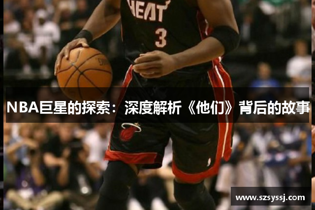 NBA巨星的探索：深度解析《他们》背后的故事