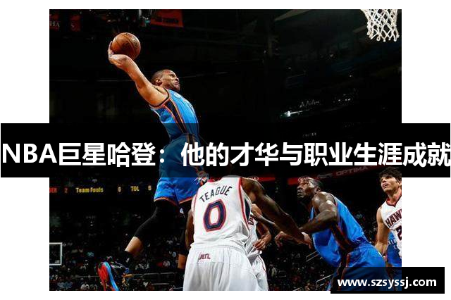 NBA巨星哈登：他的才华与职业生涯成就