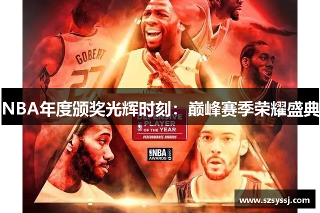 NBA年度颁奖光辉时刻：巅峰赛季荣耀盛典