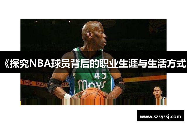 《探究NBA球员背后的职业生涯与生活方式》