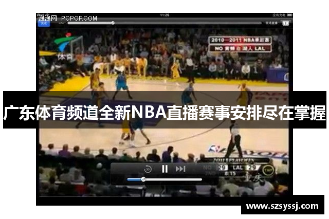 广东体育频道全新NBA直播赛事安排尽在掌握