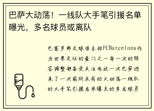 巴萨大动荡！一线队大手笔引援名单曝光，多名球员或离队